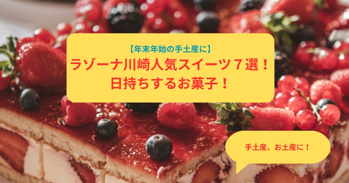 【年末年始の手土産に】ラゾーナ川崎人気スイーツ７選！｜日持ちするお菓子！