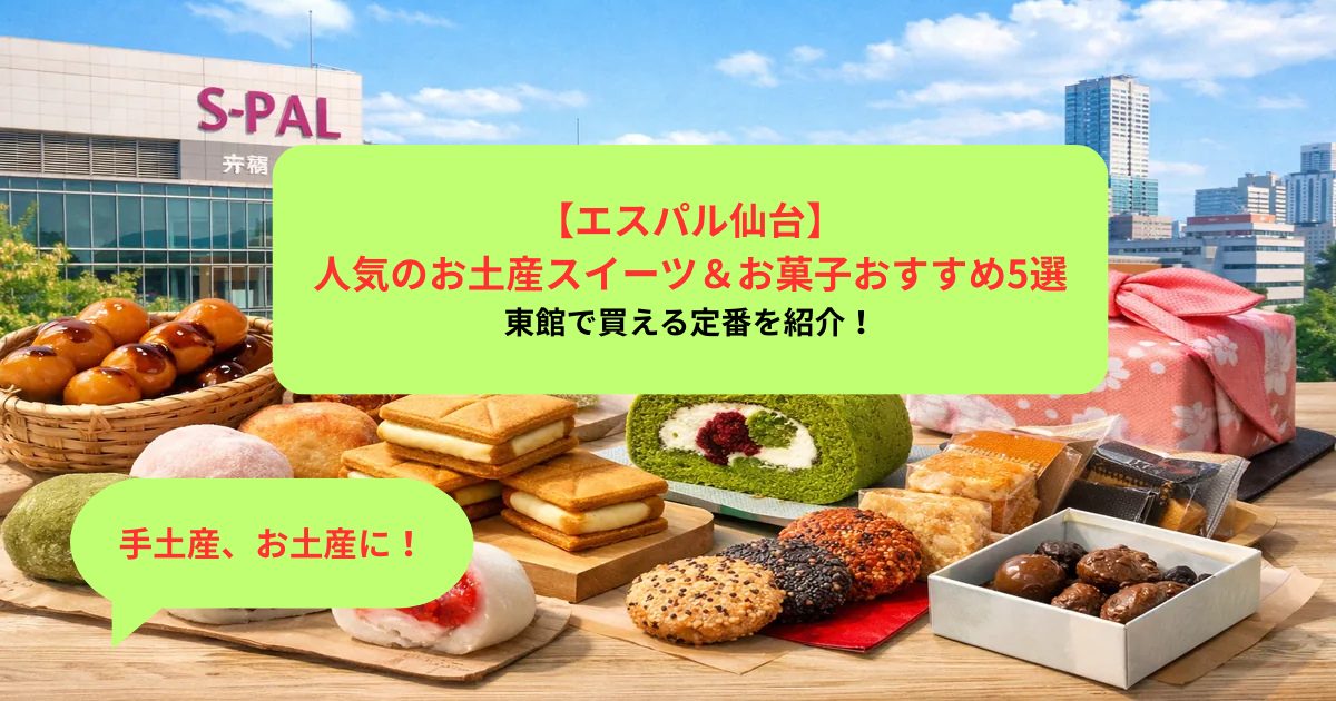 【エスパル仙台】人気のお土産スイーツ＆お菓子おすすめ5選｜東館で買える定番まとめ