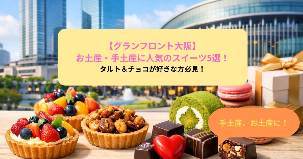【グランフロント大阪】 お土産・手土産に人気のスイーツ5選！