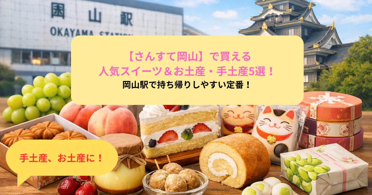 さんすて岡山で買える人気スイーツ＆お土産・手土産5選_岡山駅で持ち帰りしやすい定番！