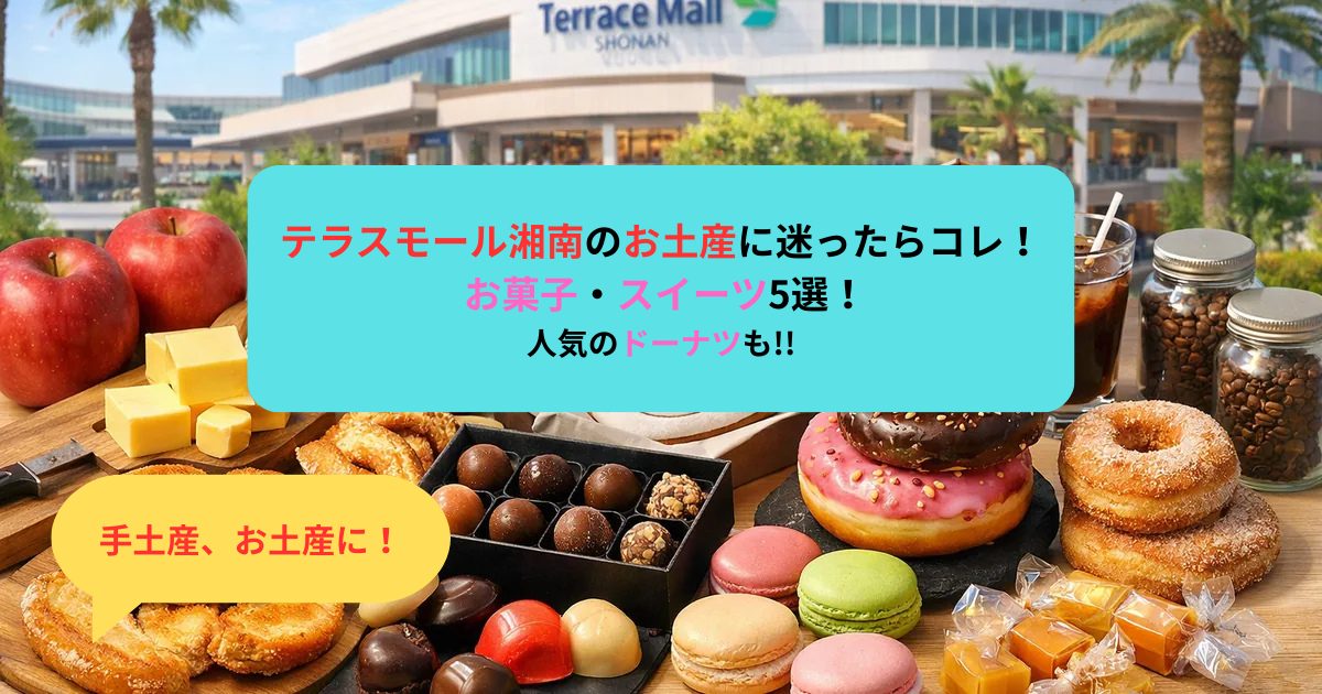 テラスモール湘南のお土産に迷ったらコレ! お菓子・スイーツ5選 人気ドーナツも!