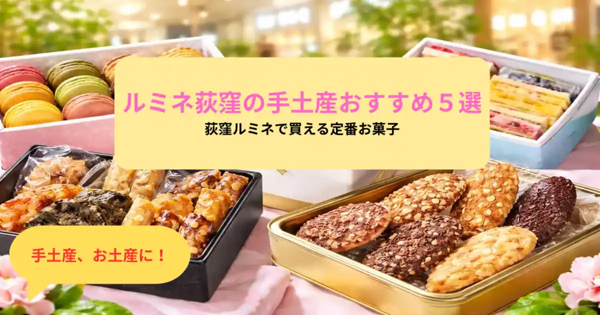 ルミネ荻窪の手土産おすすめ5選｜荻窪ルミネで買える定番お菓子