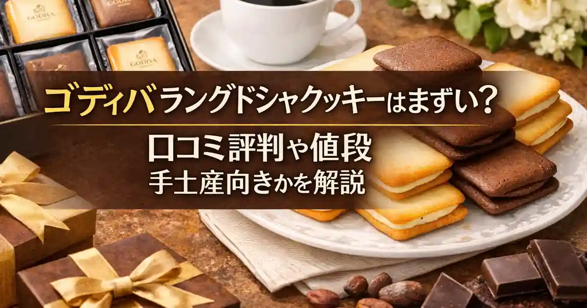 ゴディバ ラングドシャ クッキーはまずい？口コミ評判や値段 手土産向きかを解説