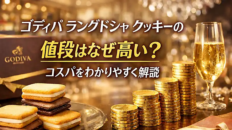 ゴディバ ラングドシャ クッキーの値段はなぜ高い？コスパをわかりやすく解説