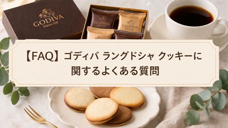 【FAQ】ゴディバ ラングドシャ クッキーに関するよくある質問
