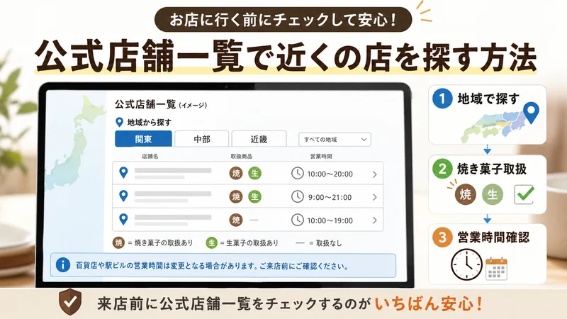 公式店舗一覧で近くの店を探す方法