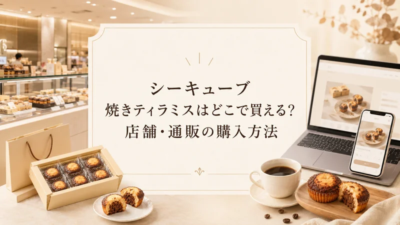 シーキューブ 焼きティラミスはどこで買える？店舗・通販の購入方法