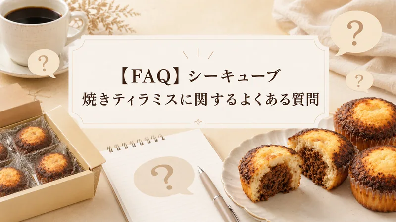 【FAQ】シーキューブ 焼きティラミスに関するよくある質問