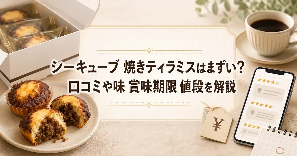 シーキューブ 焼きティラミスはまずい？口コミや味 賞味期限 値段を解説