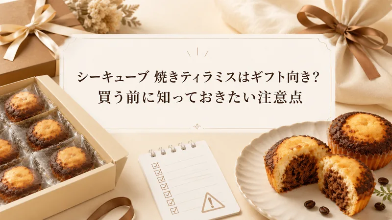 シーキューブ 焼きティラミスはギフト向き？買う前に知っておきたい注意点