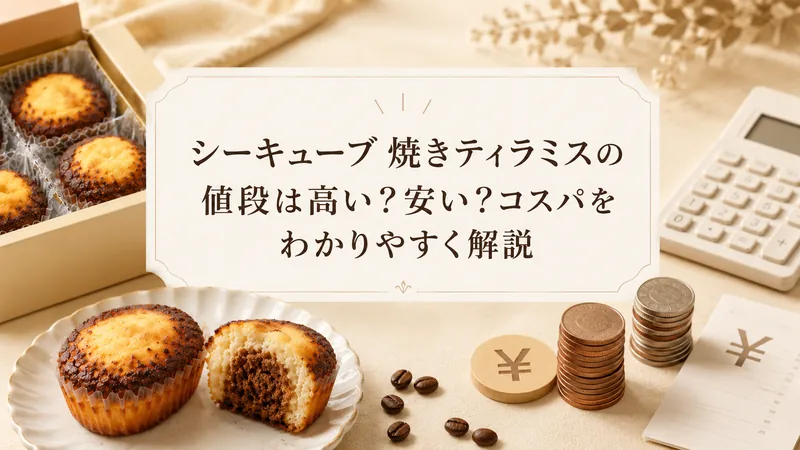 シーキューブ 焼きティラミスの値段は高い？安い？コスパをわかりやすく解説